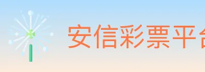 安信彩票平台 logo